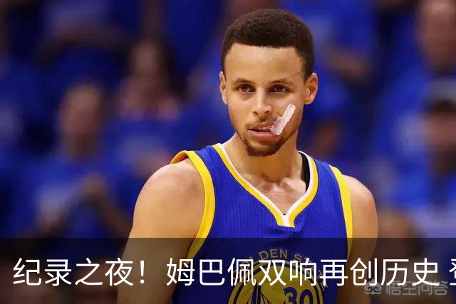 纪录之夜！姆巴佩双响再创历史 登贝莱传射破“球荒”